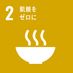 sdg_icon_02_ja.png