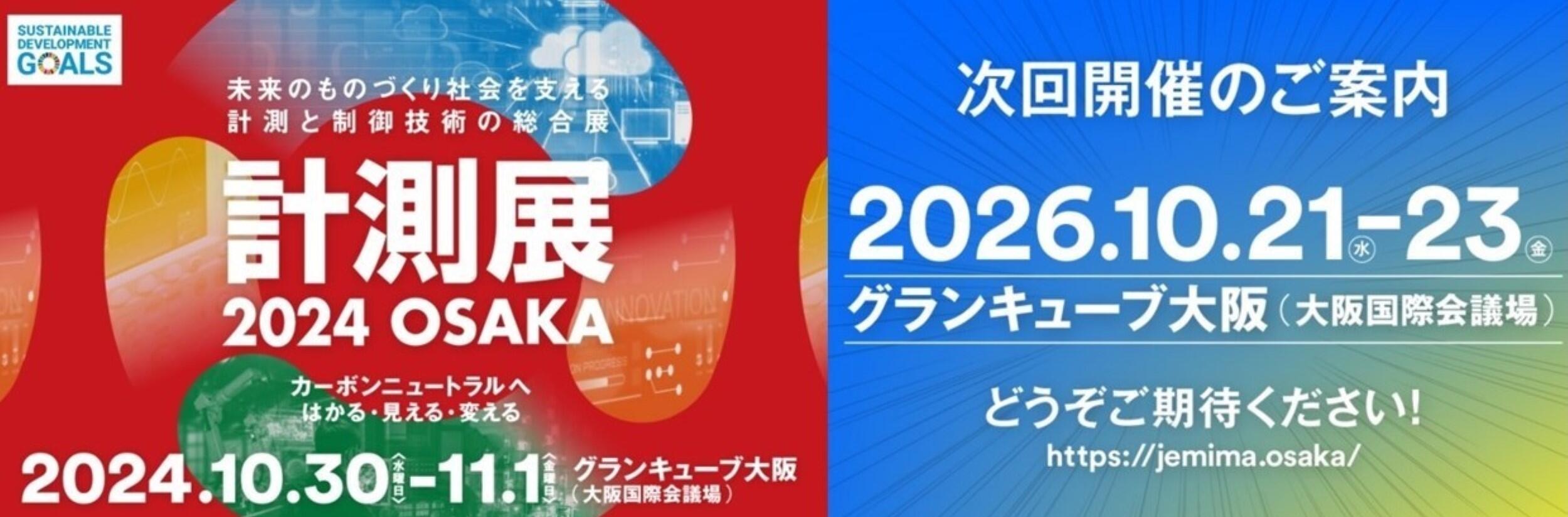 計測展2024 OSAKA