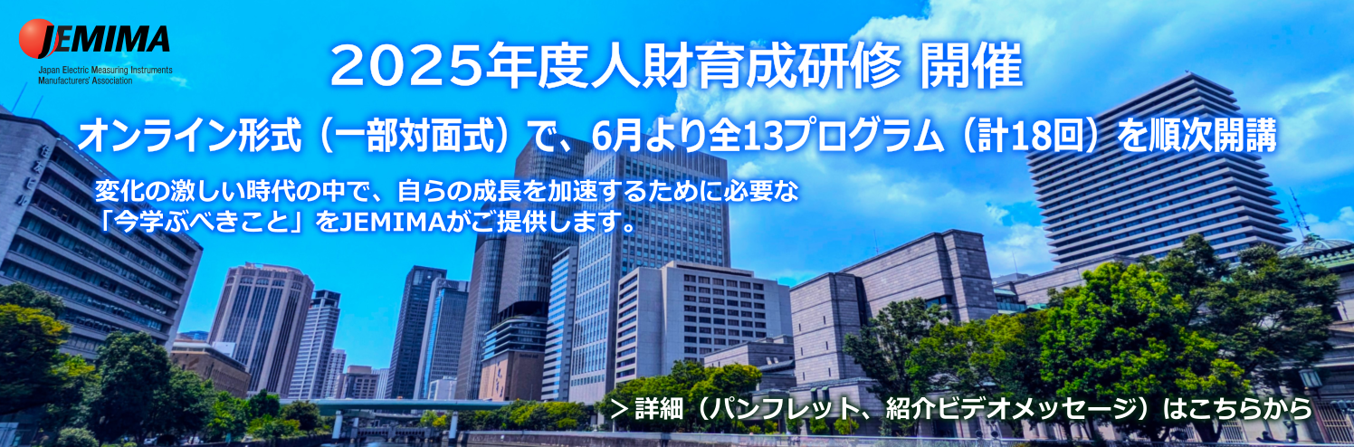 人財育成研修2025
