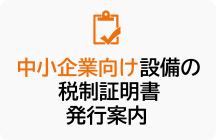 中小企業向け設備の税制証明書 発行案内