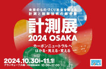 計測展2024 OSAKA