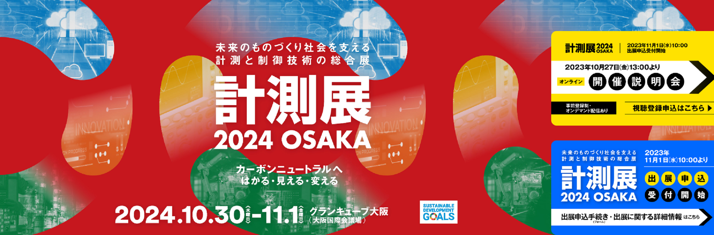 計測展2024 OSAKA