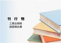 工業会規格・調査報告書