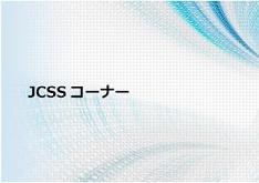 JCSSコーナー