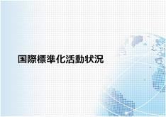 国際標準化活動状況