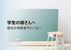 学生の皆さんへ