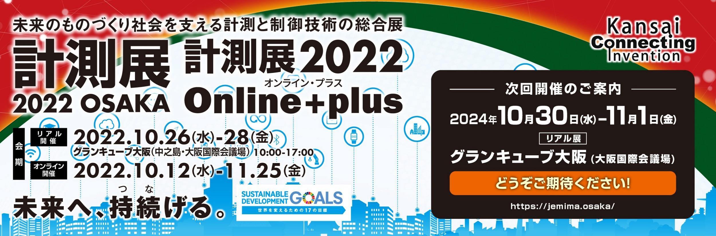 計測展2022 OSAKA