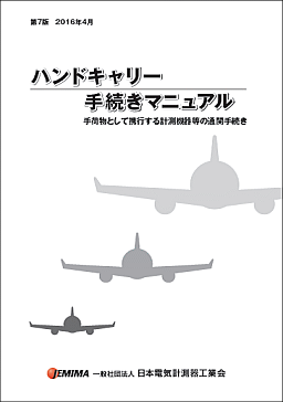 ハンドキャリー手続きマニュアル