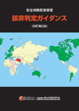 安全保障貿易管理 該非判定 ガイダンス